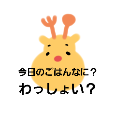 家族で使えるわっしょいトナカイ