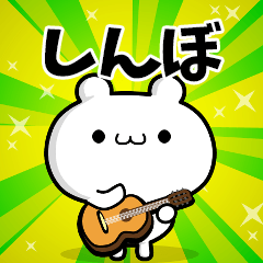 しんぼさん用！高速で動く名前スタンプ