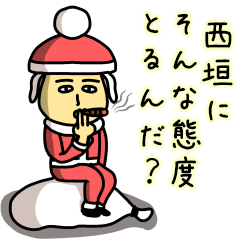 西垣サンタのクリスマス用名前スタンプ