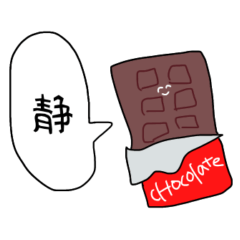 静かなチョコの妖精