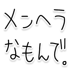 ゆるゆるメンヘラ スタンプ