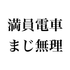 電車でのストレス