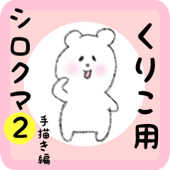 くりこ用 シロクマしろたん２
