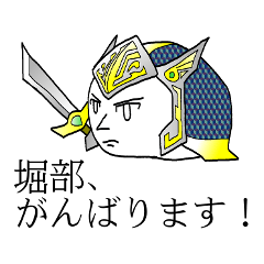【堀部】さん専用スタンプ