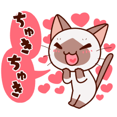 かまってシャムちゃんのスキスキスタンプ