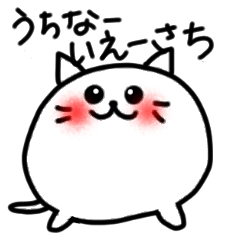 うちなーいえーさち（沖縄挨拶）