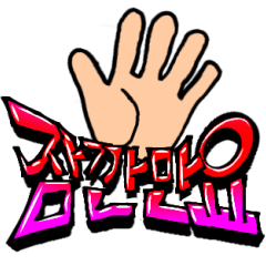 グラフィティアート風のスタンプ(ハングル)