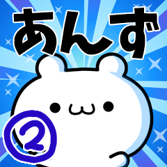 あんずさん用！高速で動く名前スタンプ２