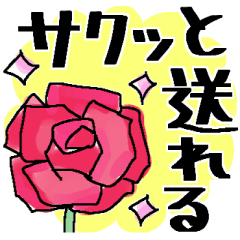 サクっと送れる＊大きい文字