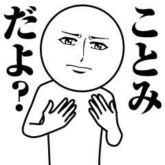 ことみの真顔の名前スタンプ