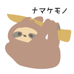 わたしはナマケモノ