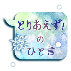 地味に使える！『とりあえず』のひと言