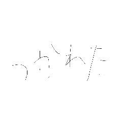 無気力文字(疲れ切った現代人向け)