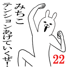 みちこが使う面白名前スタンプ22