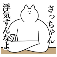 さっちゃんに送るスタンプ２【使いやすい】