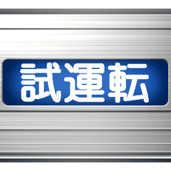 電車の方向幕 8