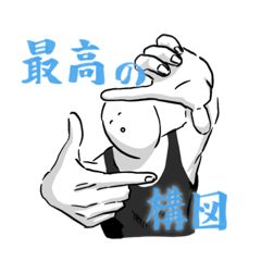 写真好きの優勝確定スタンプ