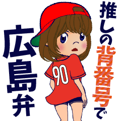 推しの背番号90を応援【広島弁】①