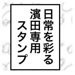 日常を彩る【濱田】