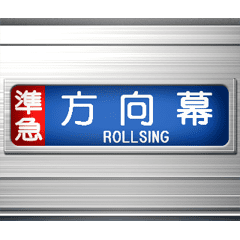 電車の方向幕 9