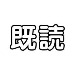 使えそうであるスタンプ