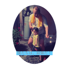 家族いとこスタンプ