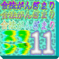 合法がんぎまりスタンプ11