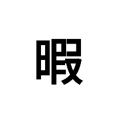 色んな言語で暇なことを伝えるスタンプ