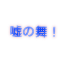 嘘の舞スタンプ