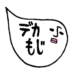 デカ文字ver.鼻から出る者２