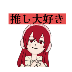 推しが尊い人のスタンプ☆