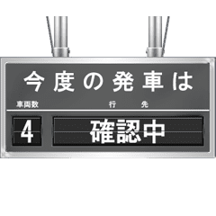 鉄道の行先案内表示器
