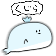 シンプル くじら 日常会話