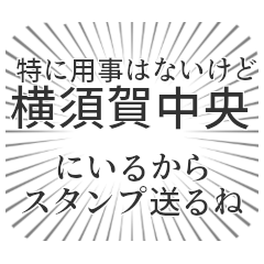 横須賀中央生活