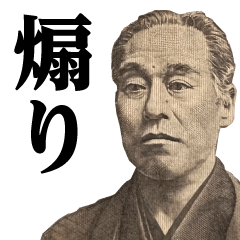 お札の偉人♥煽りスタンプ