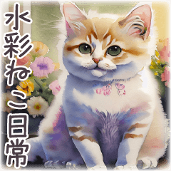 毎日使える水彩ねこ★大人気づかい日常