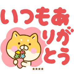 やさしい言葉のデカ文字ゆる柴犬カスタム