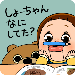 しょーちゃん何してた？