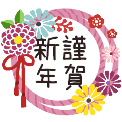 シンプル★年末年始とび出して動くスタンプ