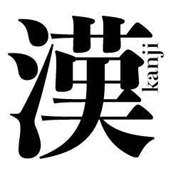 漢字 一文字 スタンプ