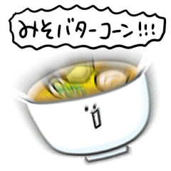 シンプル みそバターコーン 日常会話