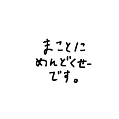 超小さめ味のある字。〜無気力〜