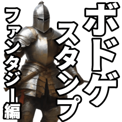 ボードゲームスタンプ ファンタジー編