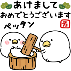 飛びだす！うるせぇトリ★毎年使えるお正月