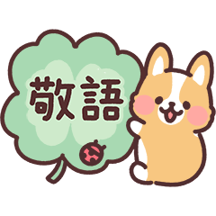 まるまるコーギー31 シンプル敬語！