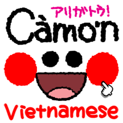 ベトナム語。シンプルが一番