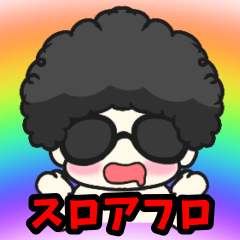 スロアフロスタンプ