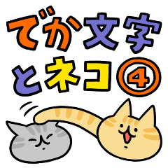 でか文字とネコ④