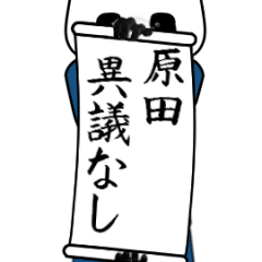 原田速報…パンダが全力でお伝え