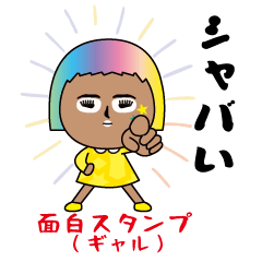 面白スタンプ(ギャル)